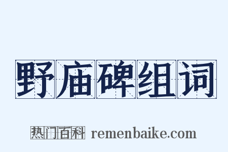 野庙碑组词是什么意思的图片